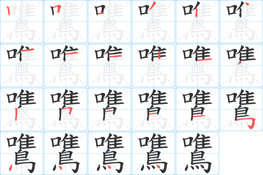 鷕笔顺分步演示
