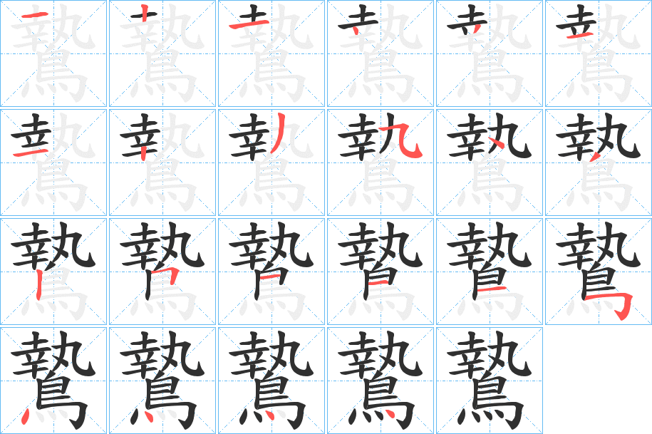 鷙笔顺分步演示