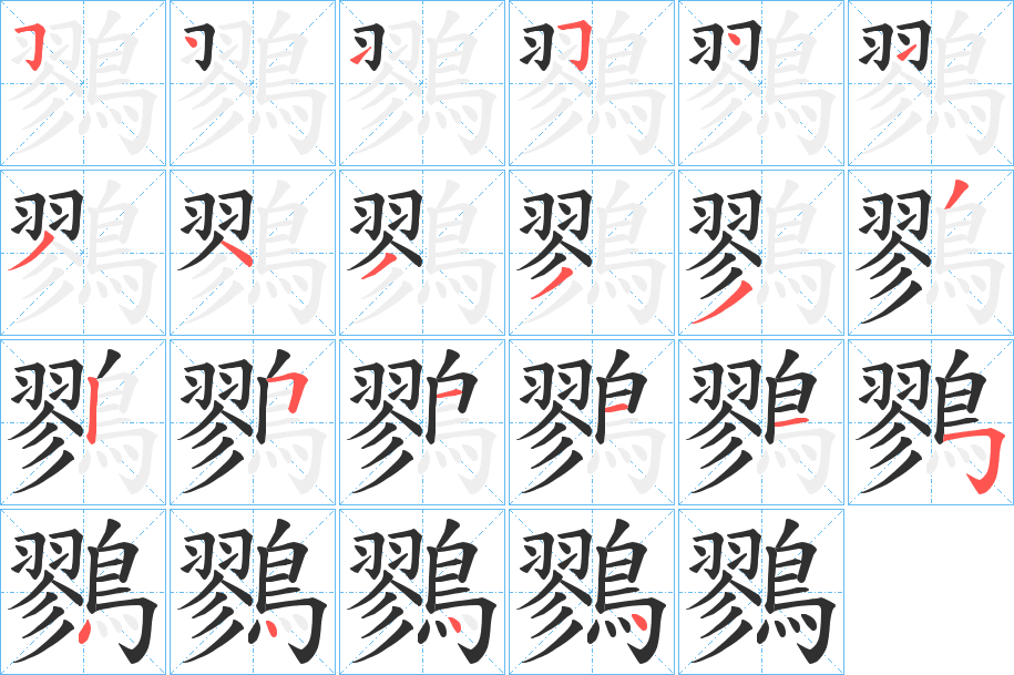 鷚笔顺分步演示