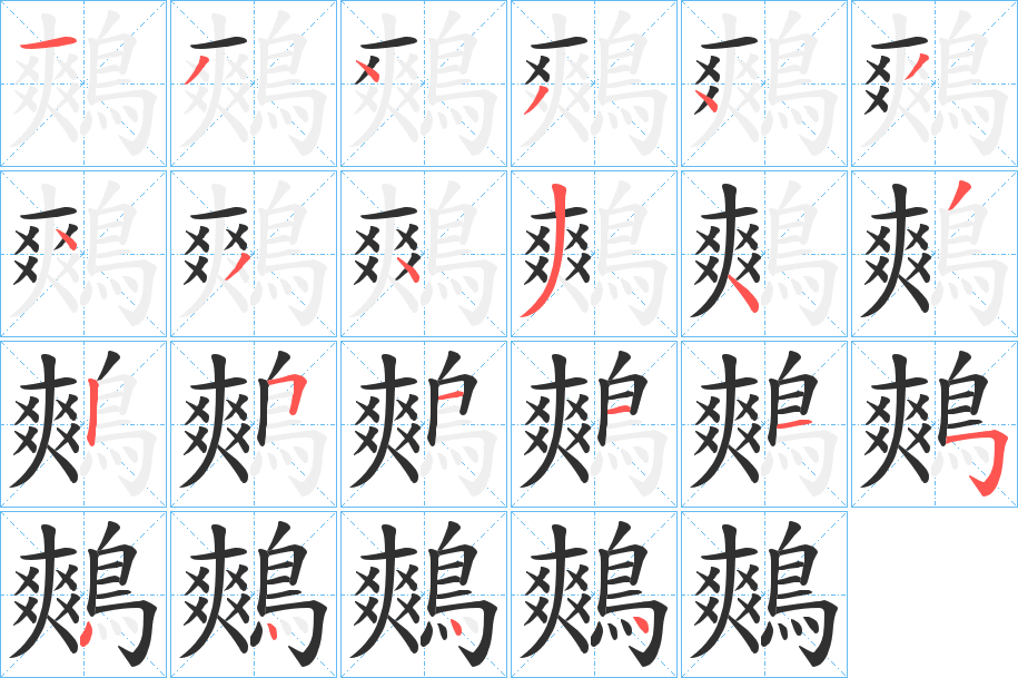 鷞笔顺分步演示