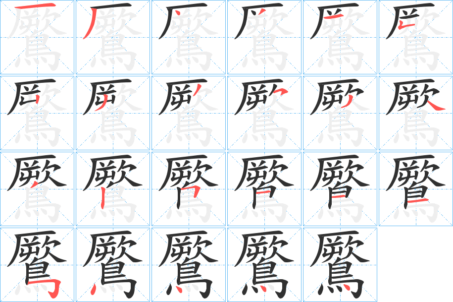 鷢笔顺分步演示