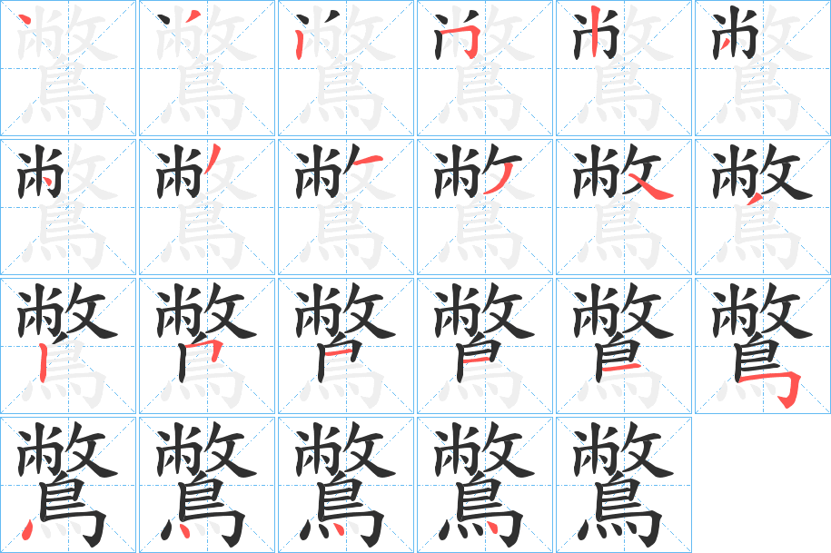 鷩笔顺分步演示