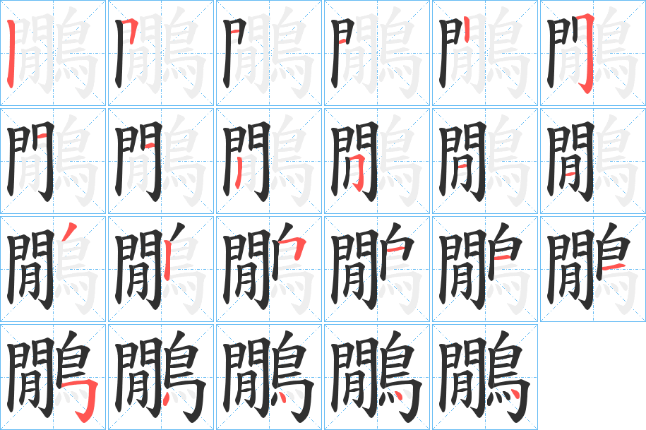 鷳笔顺分步演示