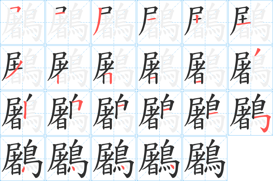 鷵笔顺分步演示