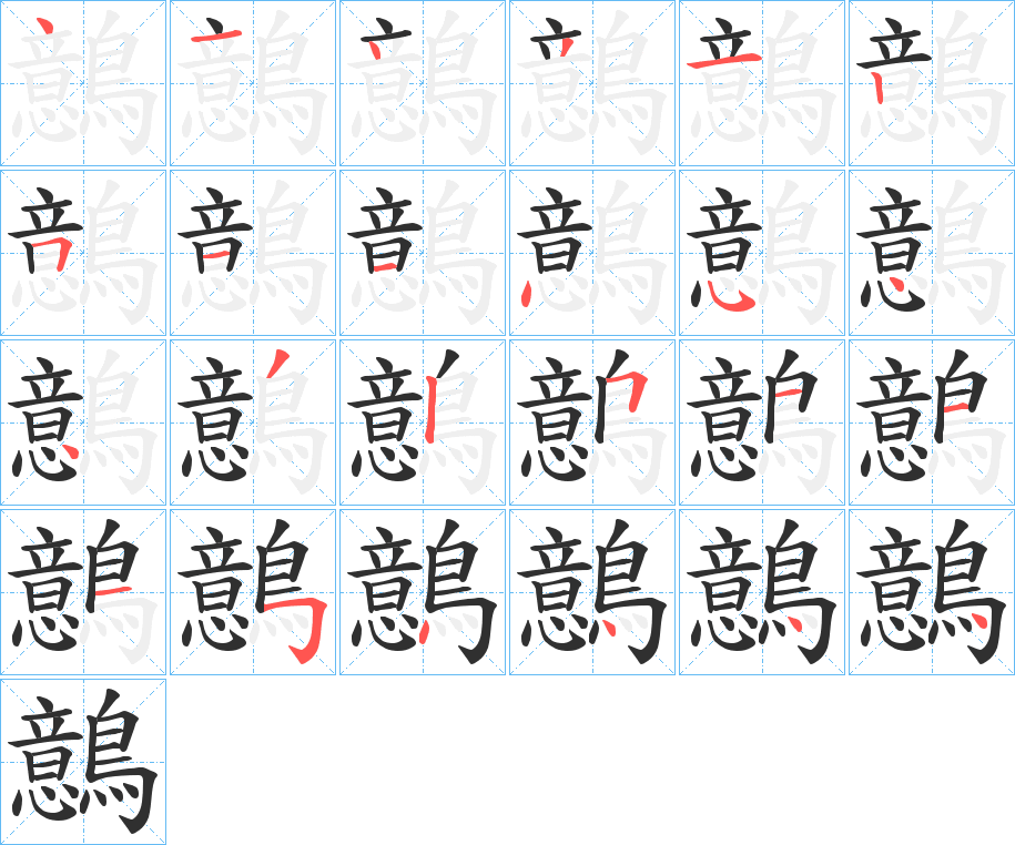 鷾笔顺分步演示