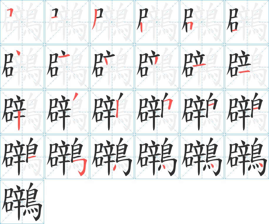 鸊笔顺分步演示