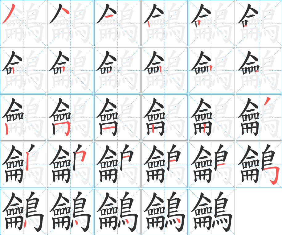 鸙笔顺分步演示