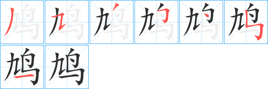 鸠笔顺分步演示