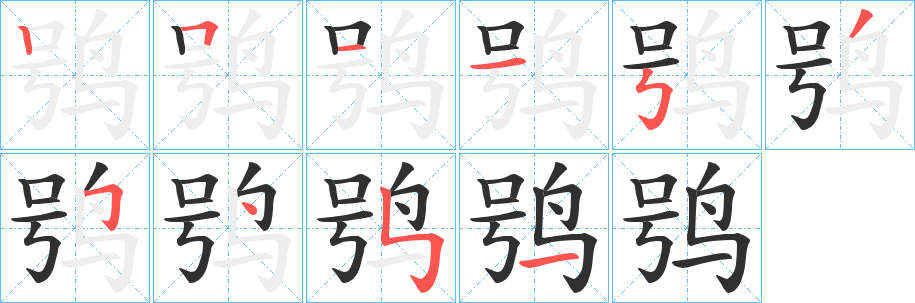 鸮笔顺分步演示