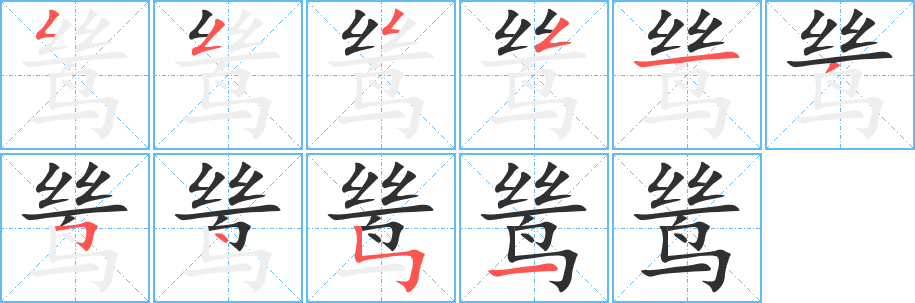 鸶笔顺分步演示