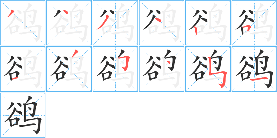 鹆笔顺分步演示