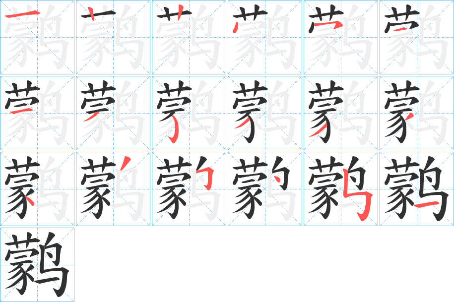 鹲笔顺分步演示