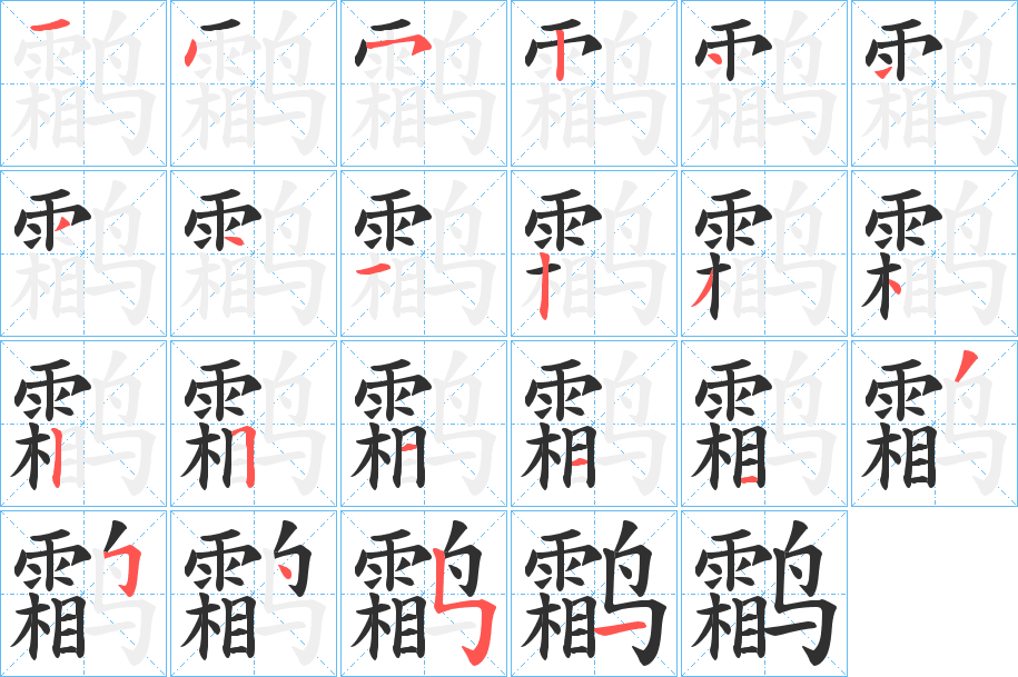 鹴笔顺分步演示