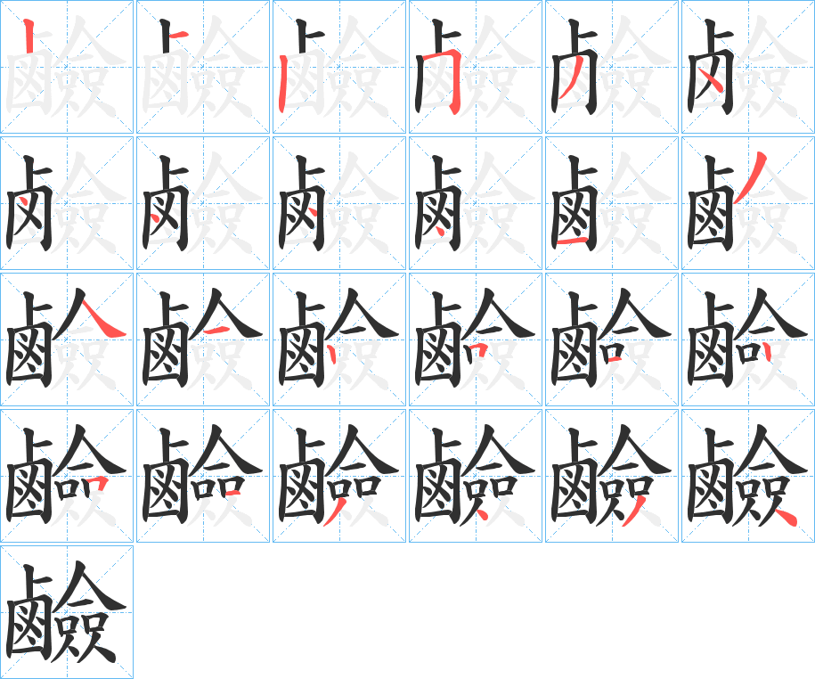 鹼笔顺分步演示