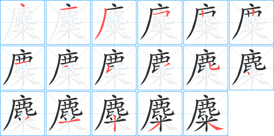 麋笔顺分步演示