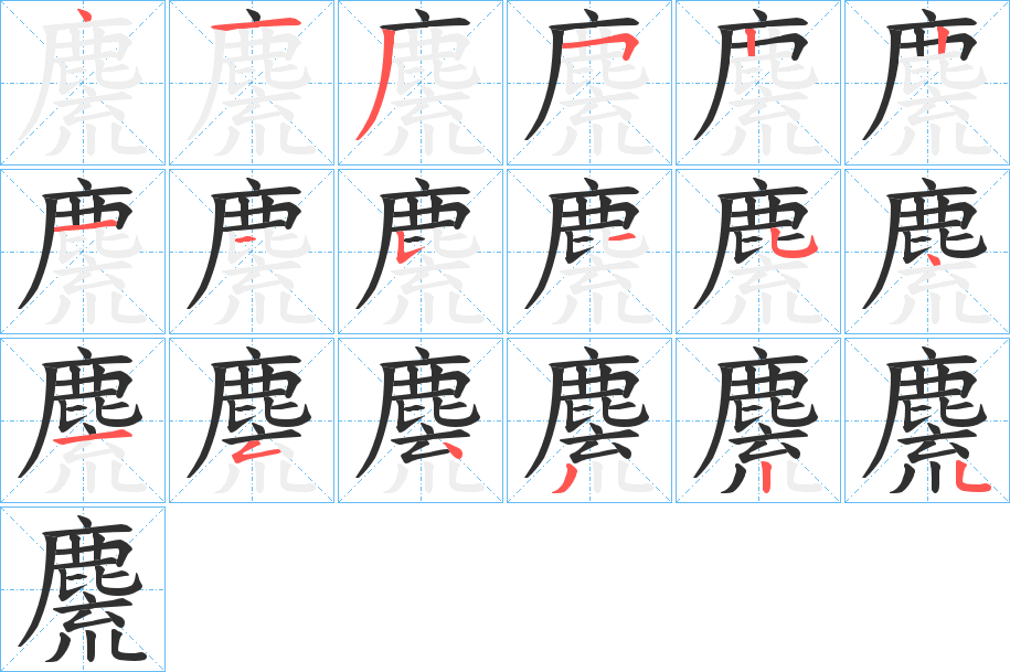 麍笔顺分步演示