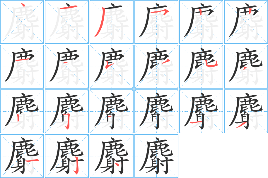 麝笔顺分步演示