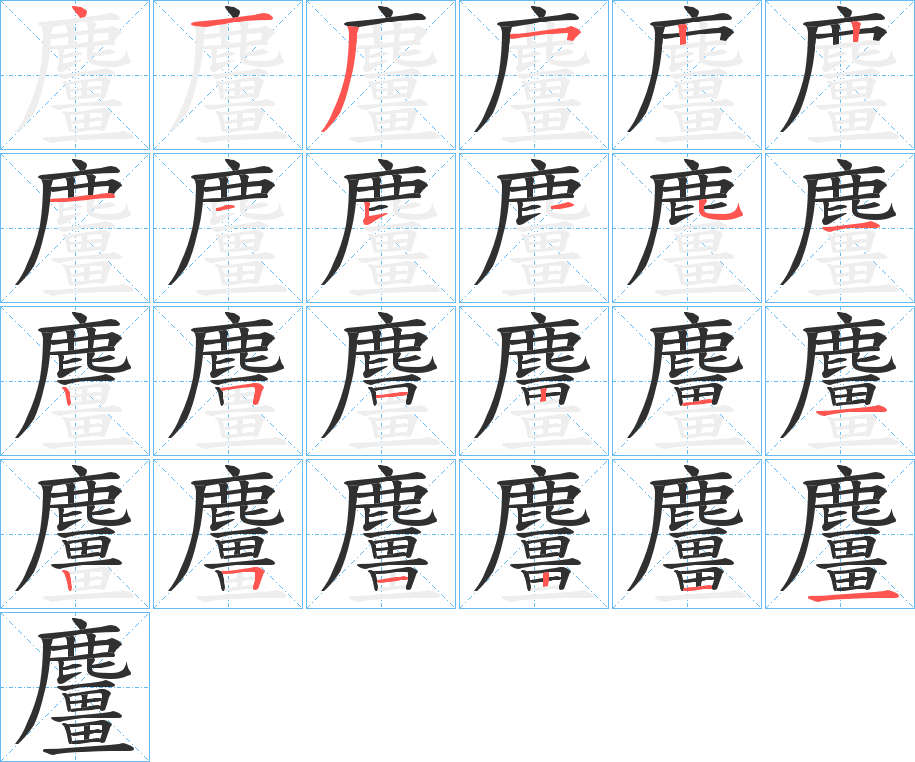 麠笔顺分步演示
