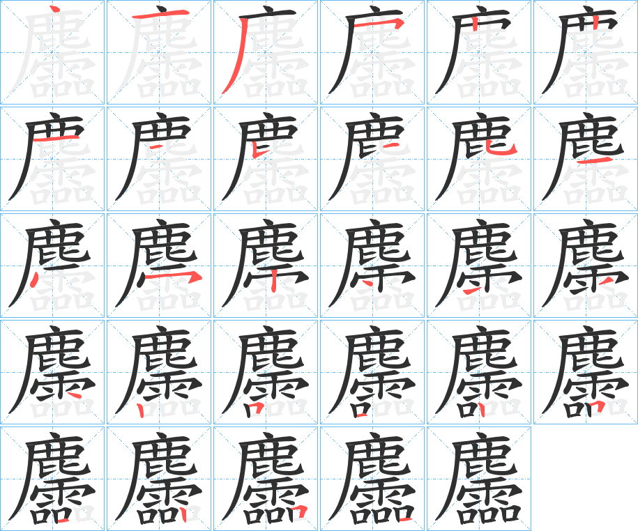麢笔顺分步演示