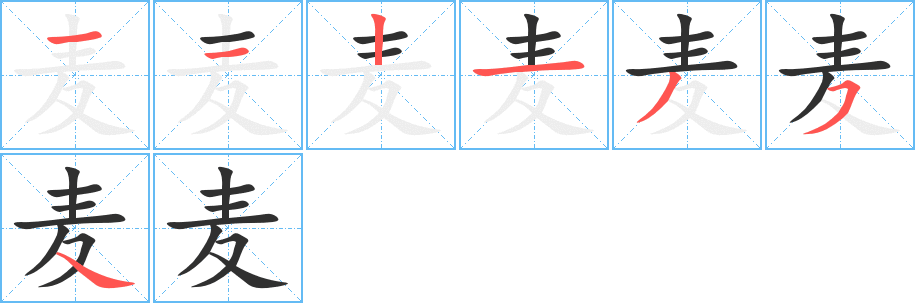 麦笔顺分步演示