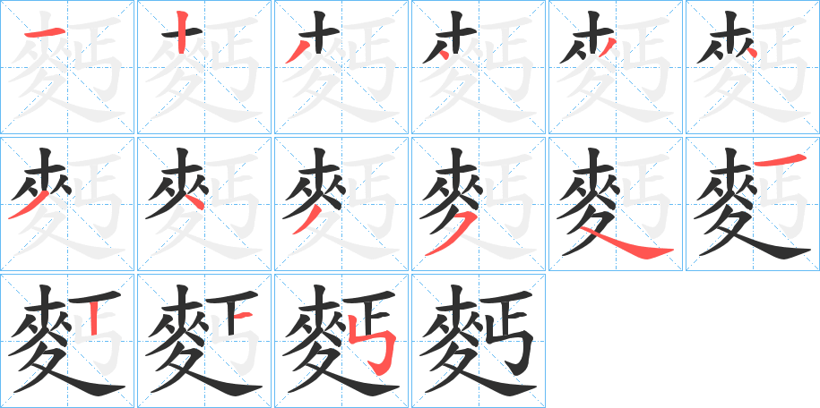 麫笔顺分步演示