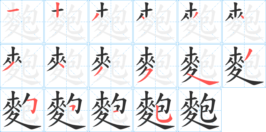 麭笔顺分步演示