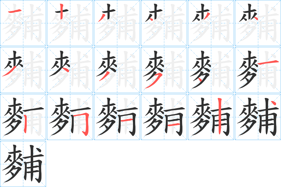 麱笔顺分步演示