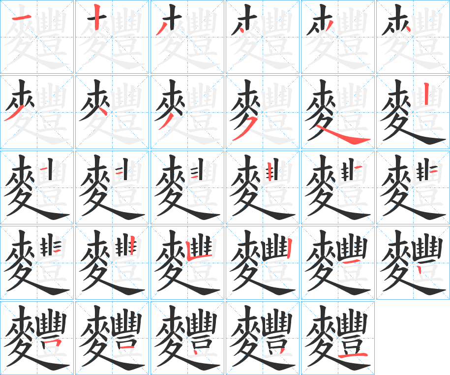 麷笔顺分步演示
