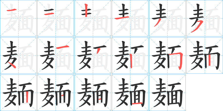 麺笔顺分步演示