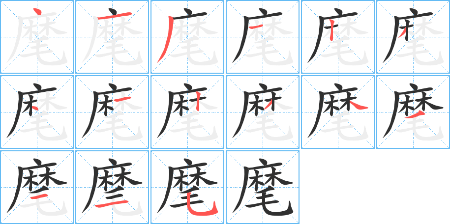 麾笔顺分步演示
