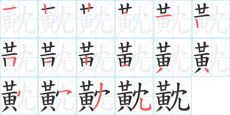 黆笔顺分步演示