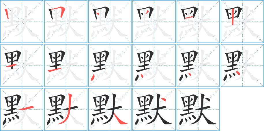 默笔顺分步演示