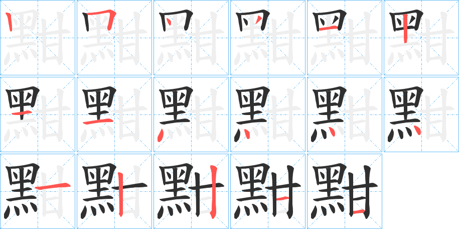 黚笔顺分步演示