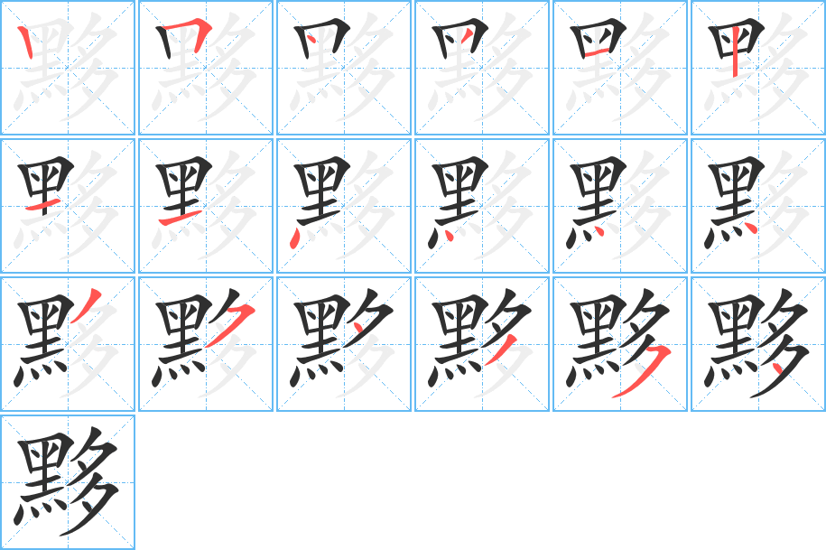 黟笔顺分步演示