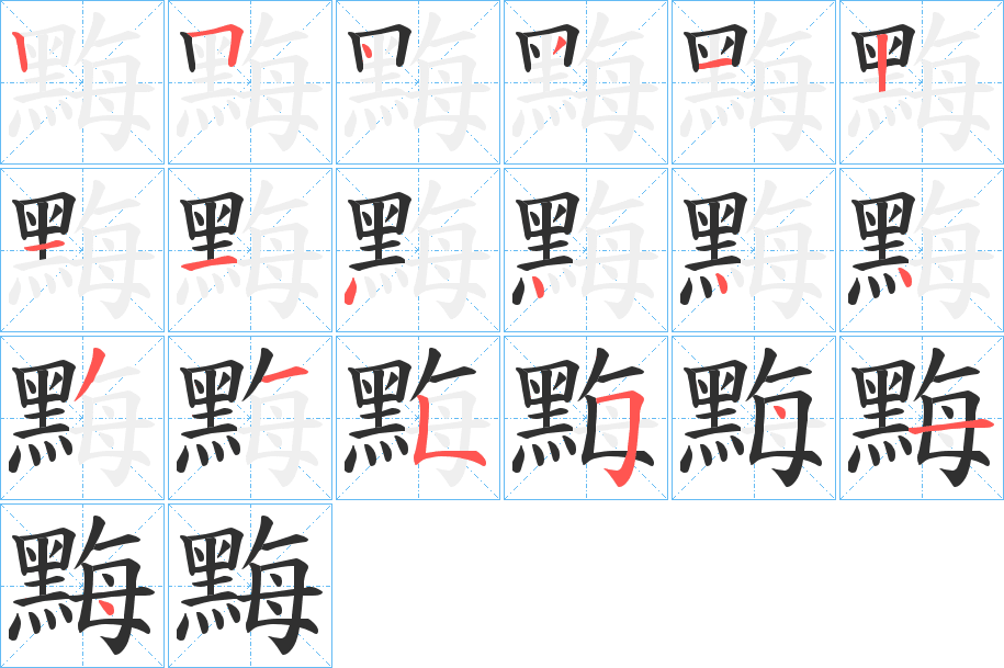 黣笔顺分步演示