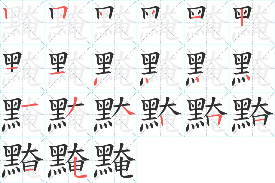 黤笔顺分步演示
