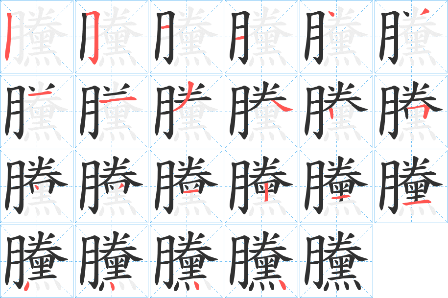 黱笔顺分步演示