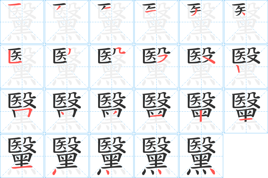 黳笔顺分步演示