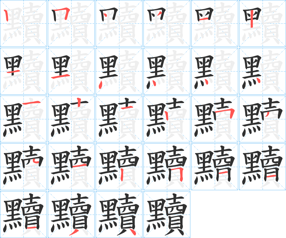 黷笔顺分步演示