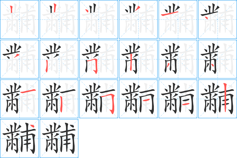 黼笔顺分步演示