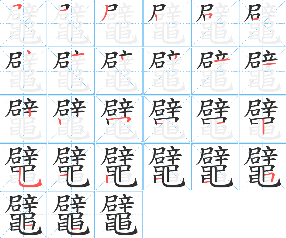 鼊笔顺分步演示