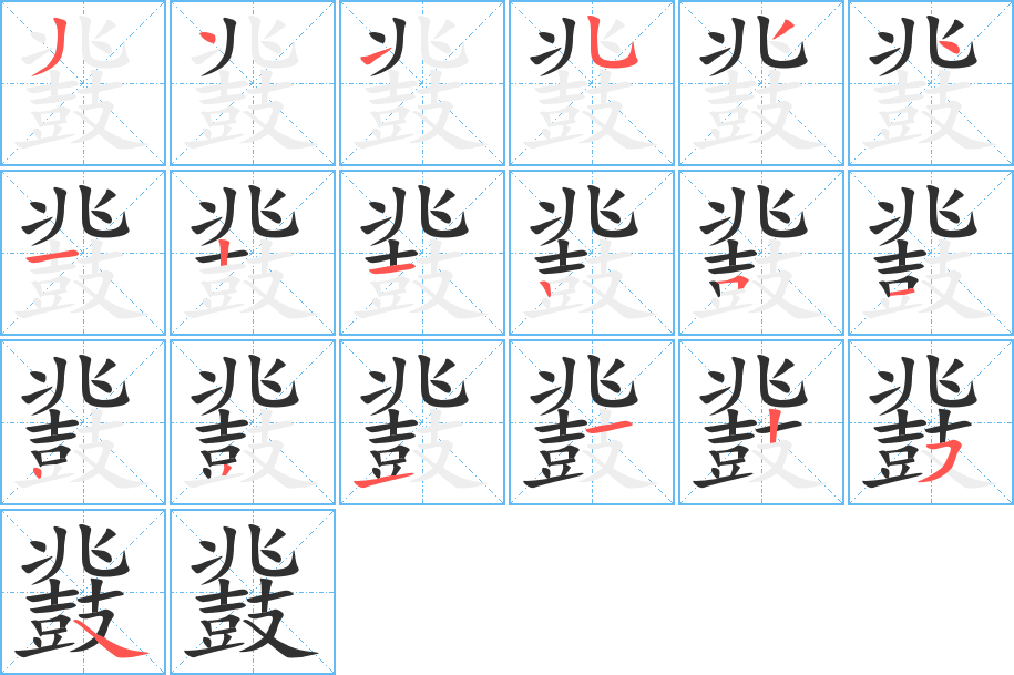 鼗笔顺分步演示
