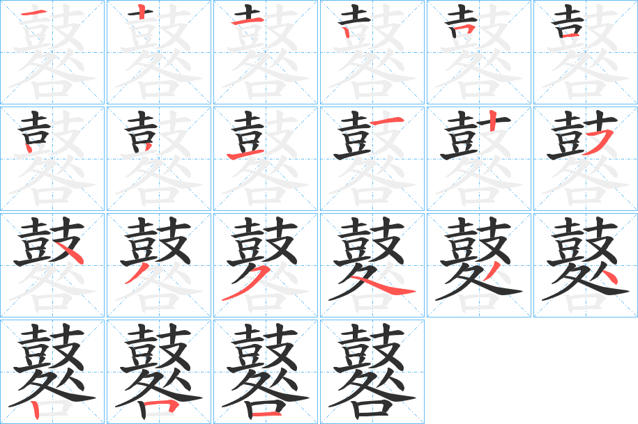 鼛笔顺分步演示