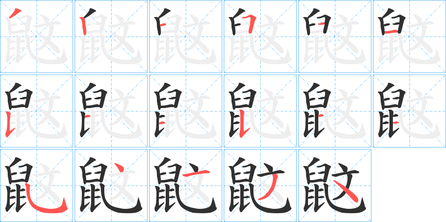 鼤笔顺分步演示