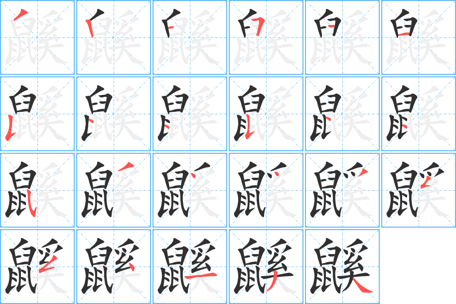 鼷笔顺分步演示