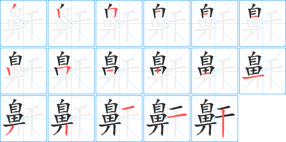 鼾笔顺分步演示