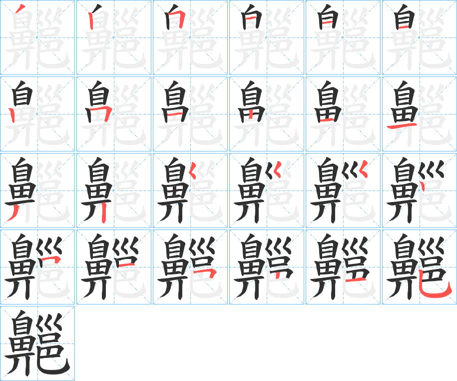 齆笔顺分步演示