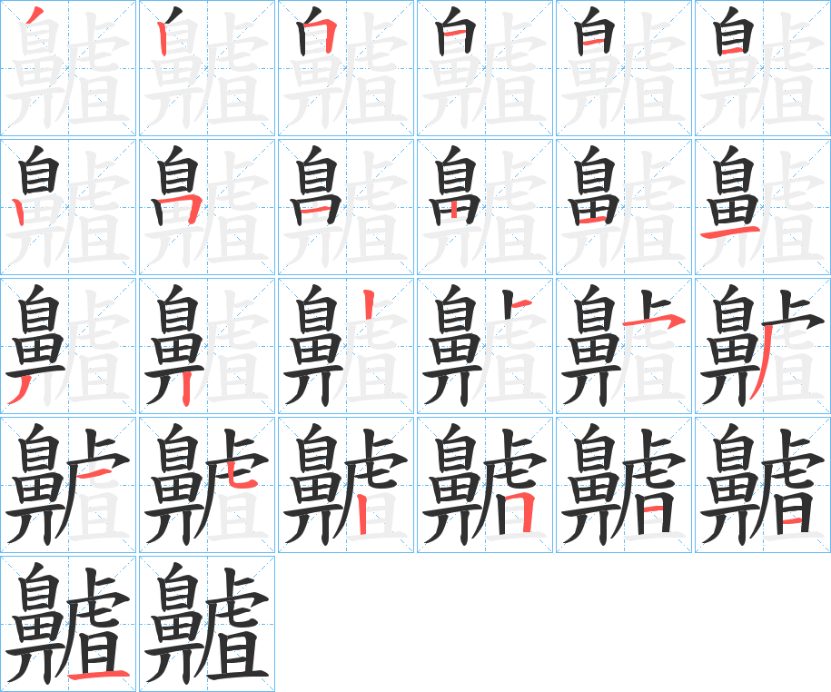 齇笔顺分步演示