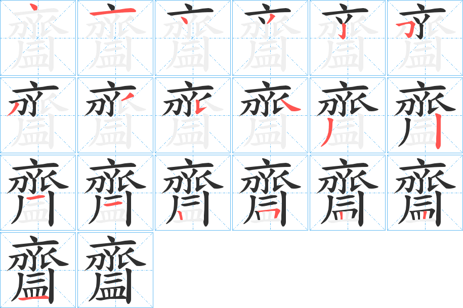 齍笔顺分步演示