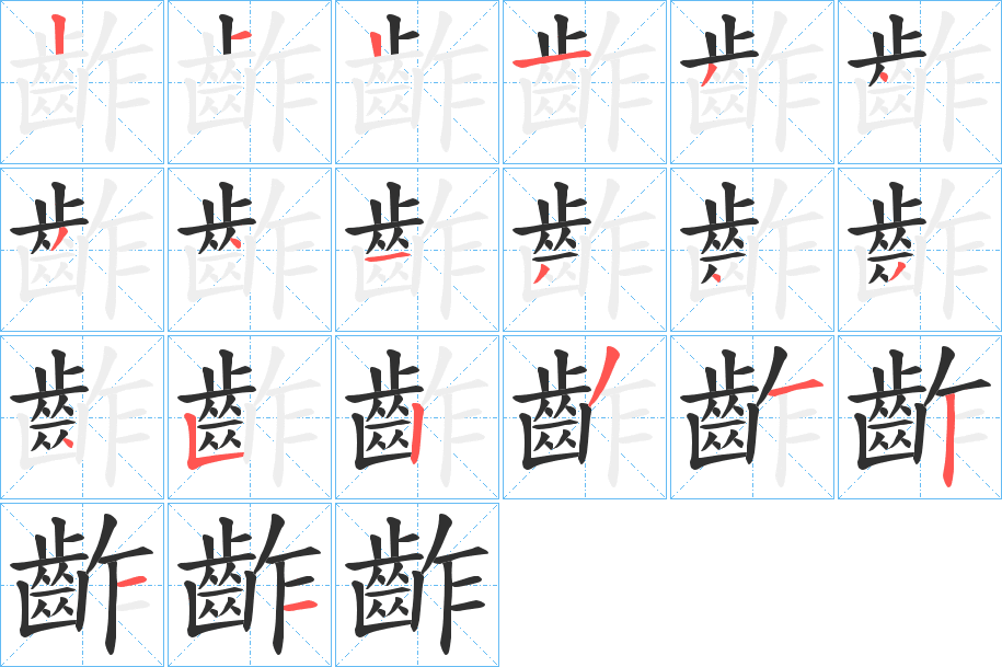齚笔顺分步演示